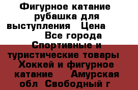 Фигурное катание, рубашка для выступления › Цена ­ 2 500 - Все города Спортивные и туристические товары » Хоккей и фигурное катание   . Амурская обл.,Свободный г.